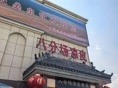 -八分场凉皮老店(正宗)