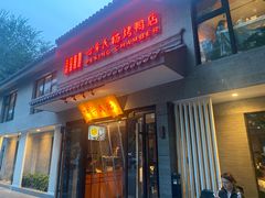 -四季民福烤鸭店(东四十条店)