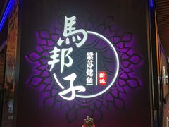 门面-马邦子·紫苏烤鱼(恒隆广场店)