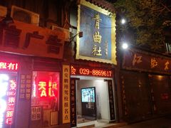 -青曲社相声(易俗街区店)