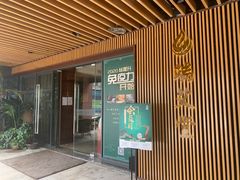 门面-端艾堂·SPA·艾灸(鸳鸯006店)