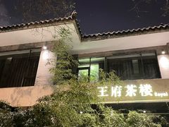 -王府茶宴(大观园总店)