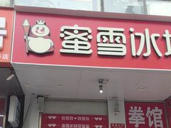 -蜜雪冰城(陶然亭店)