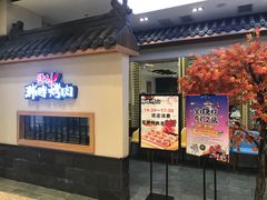 门面-韩时烤肉(丰科万达广场店)