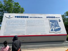 -中国航空博物馆