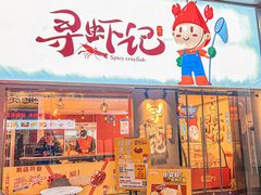 -寻虾记(小寨店)