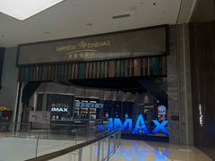 -英皇电影城(平安金融中心IMAX激光店)