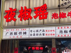 -夜椒瑶·广西大排档(八卦岭店)