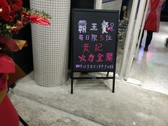 门面-烎记烧烤(蓝天花园店)