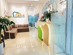 -上海康怡口腔门诊部Alpha Dental