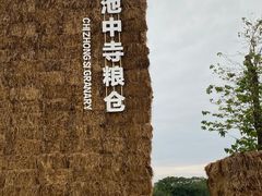 -良渚古城遗址公园