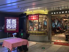 门面-莲香西域·正宗新疆菜(龙华店)