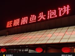 -旺顺阁鱼头泡饼(小红门店)