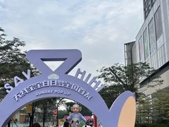 -东莞松山湖万象汇