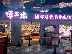 -谭三娘鲜切牛肉自助火锅(星辰汇店)