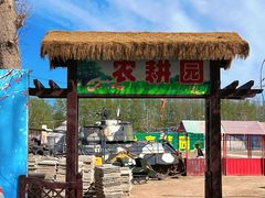 -河北村民俗体验园