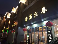 -蜀江春(科华北路店)