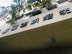 -甜嘟嘟烘焙坊(舒城路店)