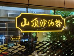-山顶沙河粉-粤菜馆(凯旋店)
