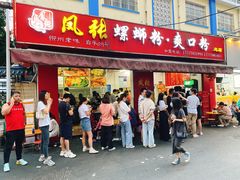 门面-凤张螺蛳粉·爽口粉(跃进路总店)