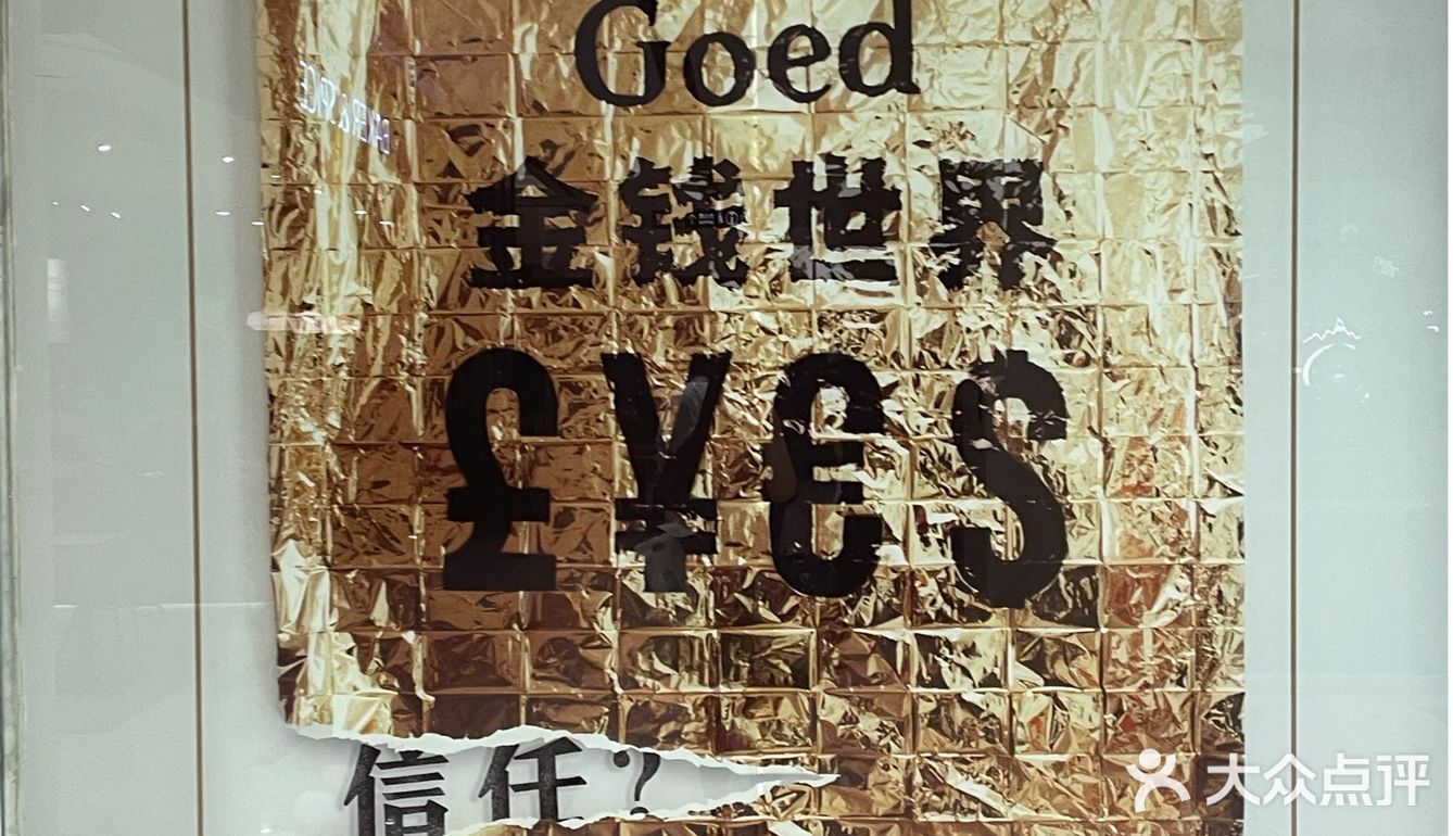 上海｜沉浸式戏剧《金钱世界》实现了一个亿的小目标[胜利]