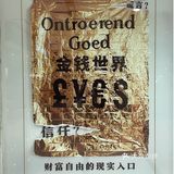 上海｜沉浸式戏剧《金钱世界》实现了一个亿的小目标[胜利]
