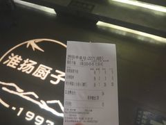 账单-淮扬厨子(健康路店)