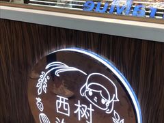 -西树泡芙(蓝色港湾店)