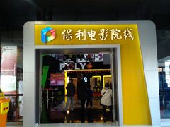 -保利国际影城(中环店)