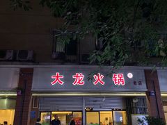 门面-大龙火锅(老店)