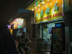 -芬芳甜品(同福路店)