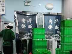 -清真永恒华威肉饼(潘家园店)