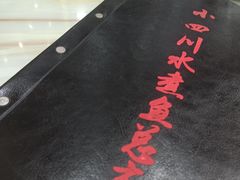 -鱼之家小四川水煮鱼