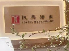 -悦景酒家(罗湖店)