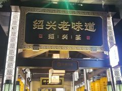 -绍兴老味道·非遗门店(银泰城店)