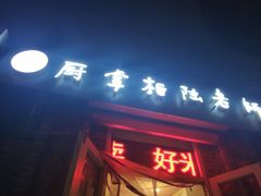 门面-厨掌柜陆老师(天津之眼店)