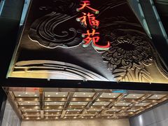 -天福苑(崇宁路店)
