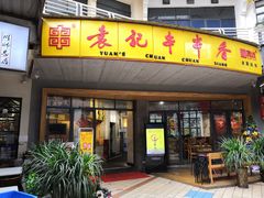 门面-袁记串串香(川师店)
