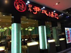 -百年尹氏汤包(环球美食荟店)