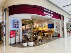 门面-亚坤 Ya Kun Kaya Toast(万象城店)