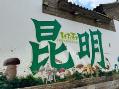 -昆明老街