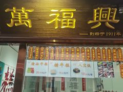-万福兴糕团(万福兴山塘街直营店)