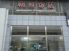 -朝鲜饭店(房山店)