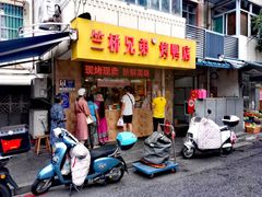 -竺桥兄弟烤鸭馆(竺桥店)
