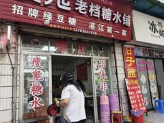 -瘦鬼老档糖水铺