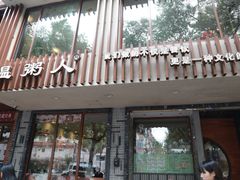 门面-温粥人(春晖路店)