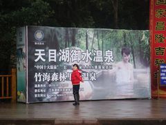 -天目湖御水温泉·度假酒店