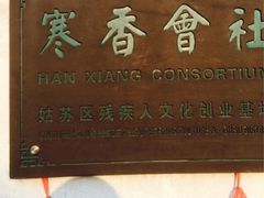 iphone_upload_pic-寒香会社(平江路店)