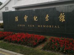 -陈云纪念馆