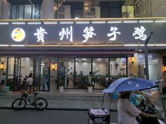 -贵州笋子鸡(米市街店)